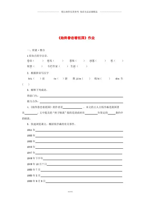 八年级语文上册第二单元7始终眷恋着祖国作业苏教版.doc