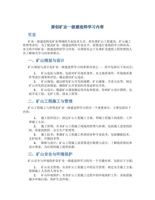 原创矿业一级建造师学习内容