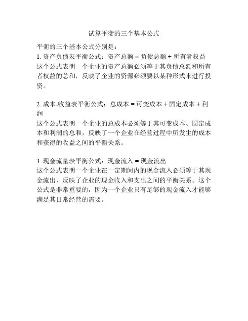 试算平衡的三个基本公式