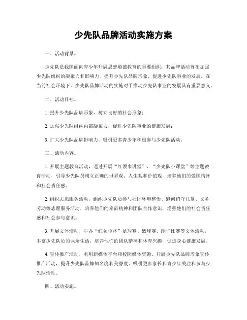 少先队品牌活动实施方案