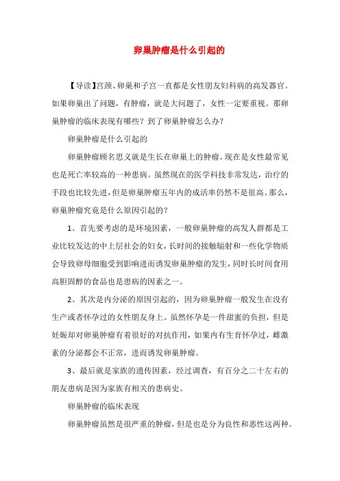 卵巢肿瘤是什么引起的