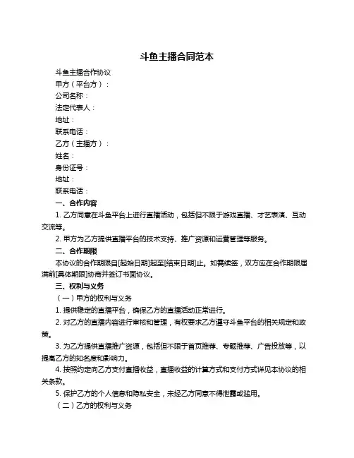 斗鱼主播合同范本