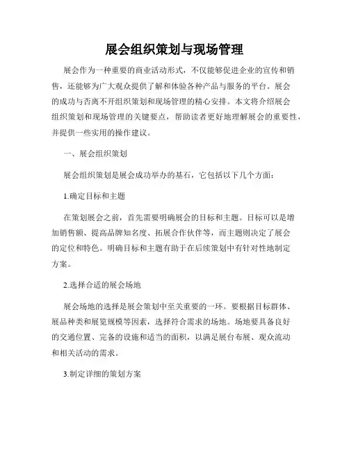 展会组织策划与现场管理