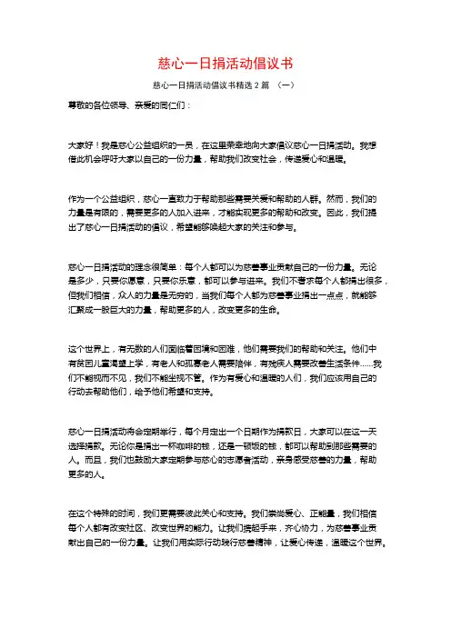 慈心一日捐活动倡议书2篇