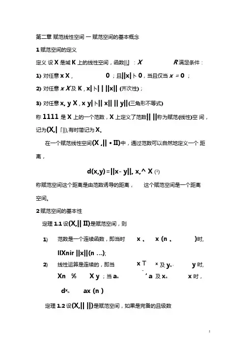 赋范线性空间