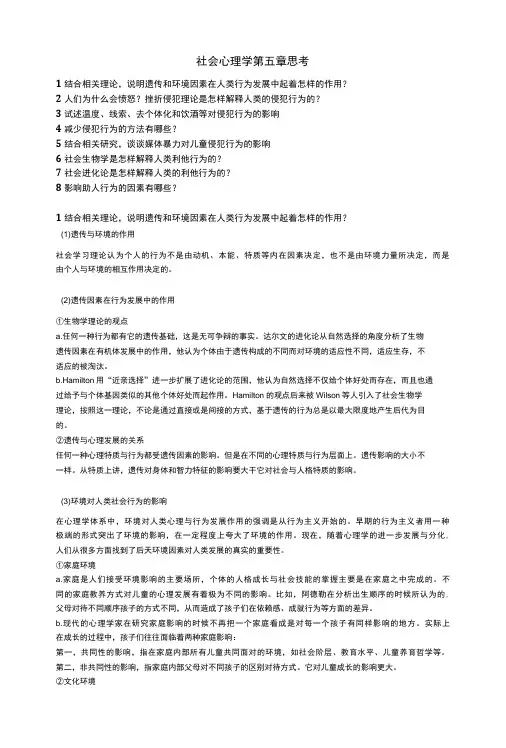 社会心理学 第五章 思考-精品