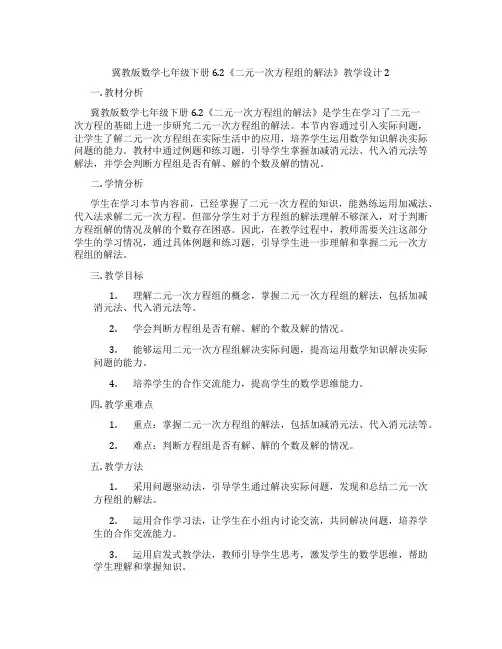 冀教版数学七年级下册6.2《二元一次方程组的解法》教学设计2