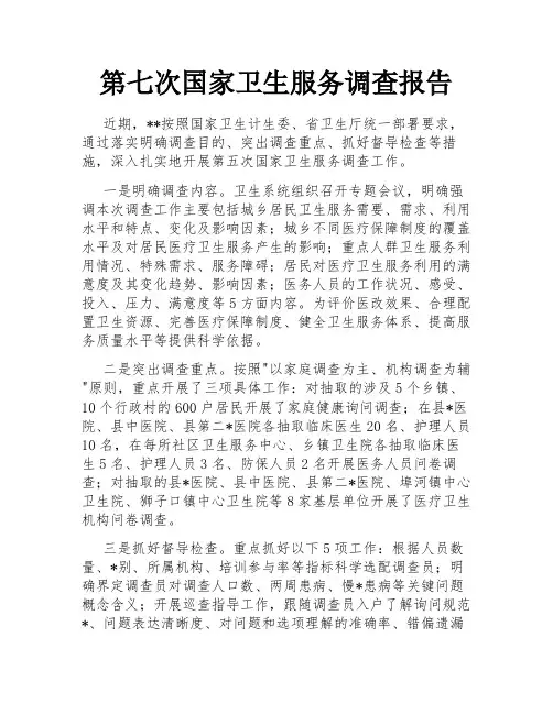 第七次国家卫生服务调查报告