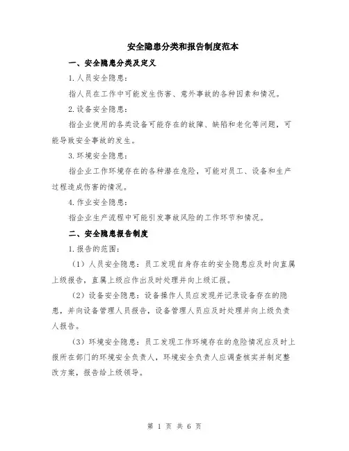 安全隐患分类和报告制度范本（2篇）