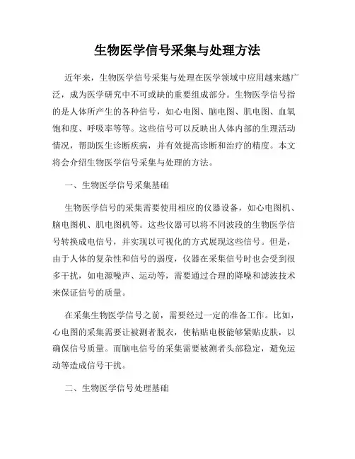 生物医学信号采集与处理方法