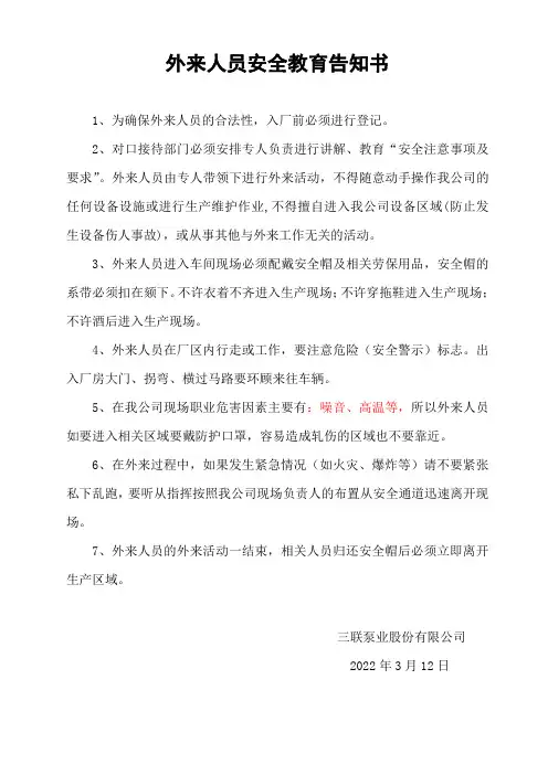 外来人员安全教育告知书