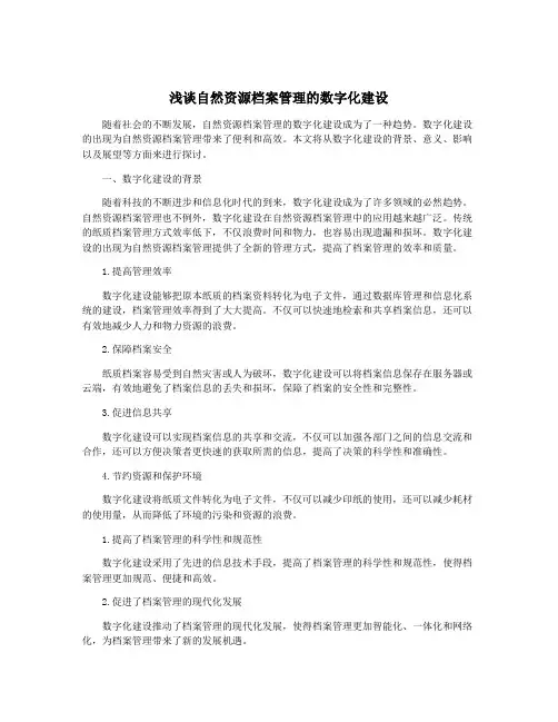 浅谈自然资源档案管理的数字化建设