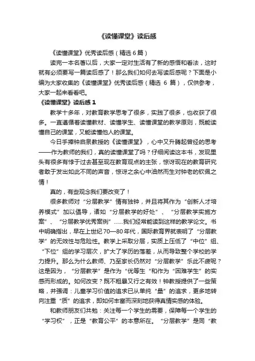 《读懂课堂》优秀读后感（精选6篇）