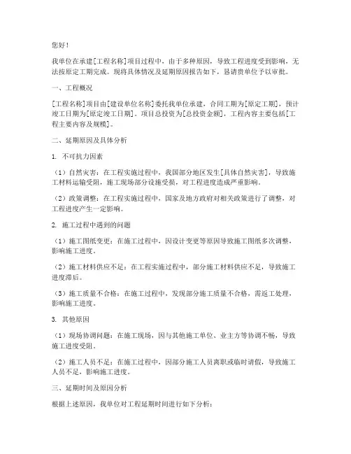工程延期报告申请书