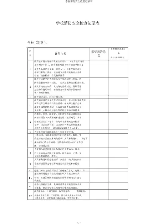 学校消防安全检查记录表