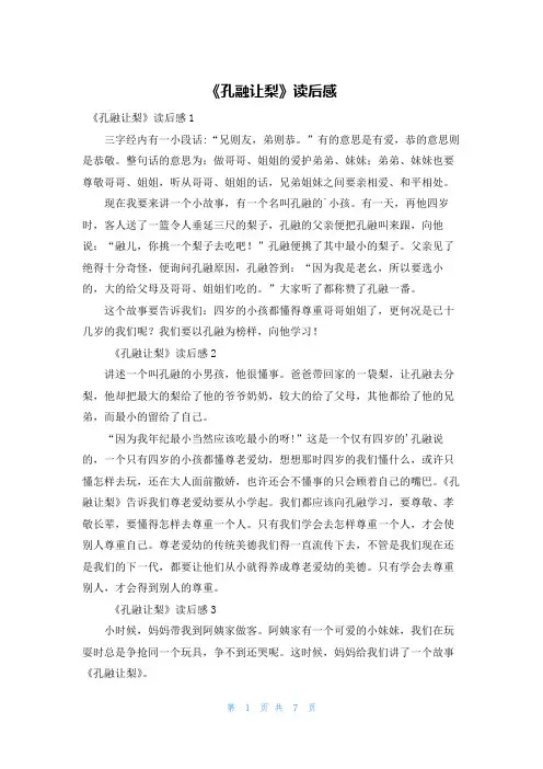 《孔融让梨》读后感