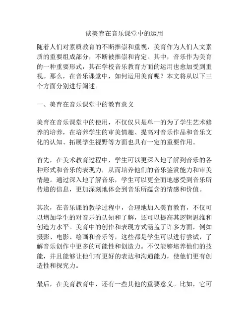 谈美育在音乐课堂中的运用