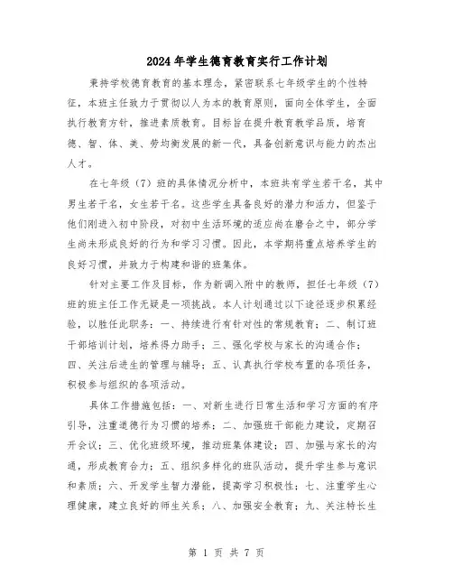2024年学生德育教育实行工作计划（三篇）
