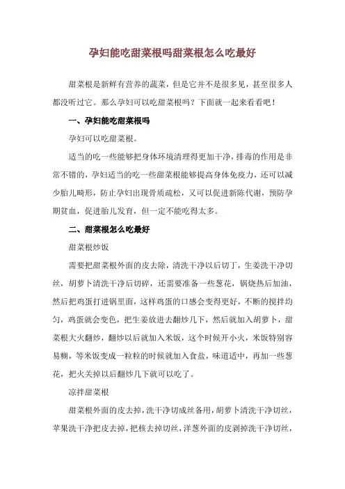孕妇能吃甜菜根吗 甜菜根怎么吃最好