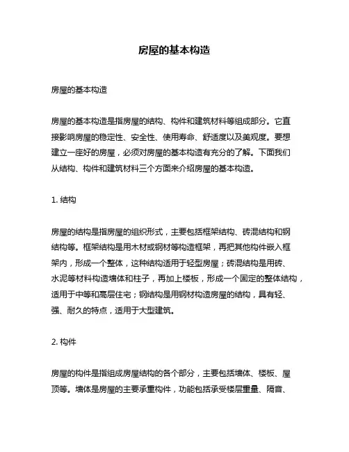 房屋的基本构造