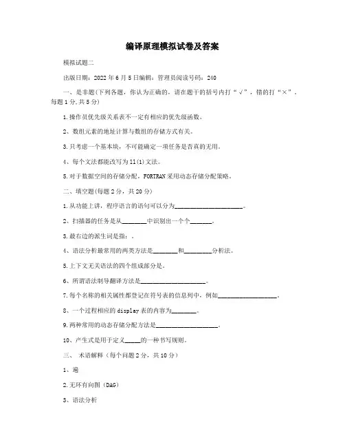 编译原理模拟试卷及答案