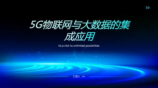 5G物联网与大数据的集成应用
