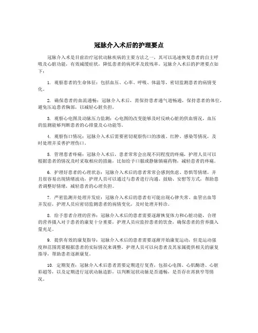 冠脉介入术后的护理要点