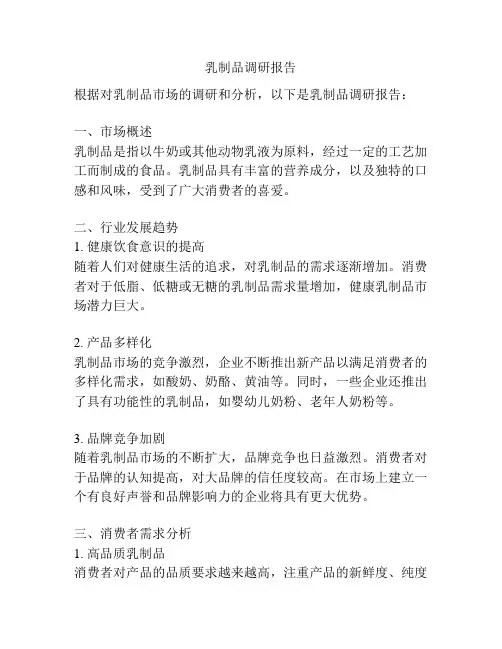 乳制品调研报告
