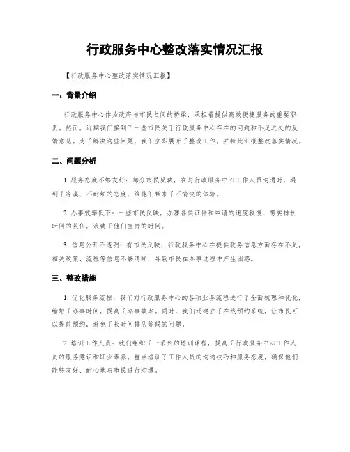 行政服务中心整改落实情况汇报