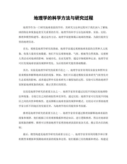 地理学的科学方法与研究过程