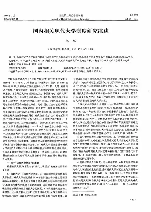 国内相关现代大学制度研究综述