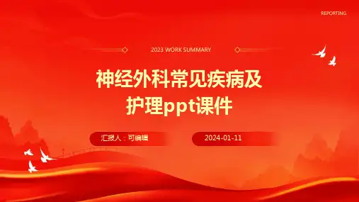 神经外科常见疾病及护理ppt课件