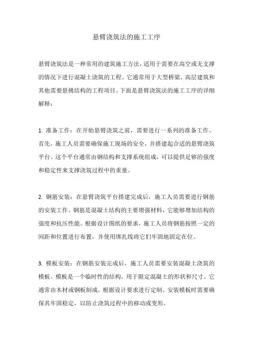 悬臂浇筑法的施工工序