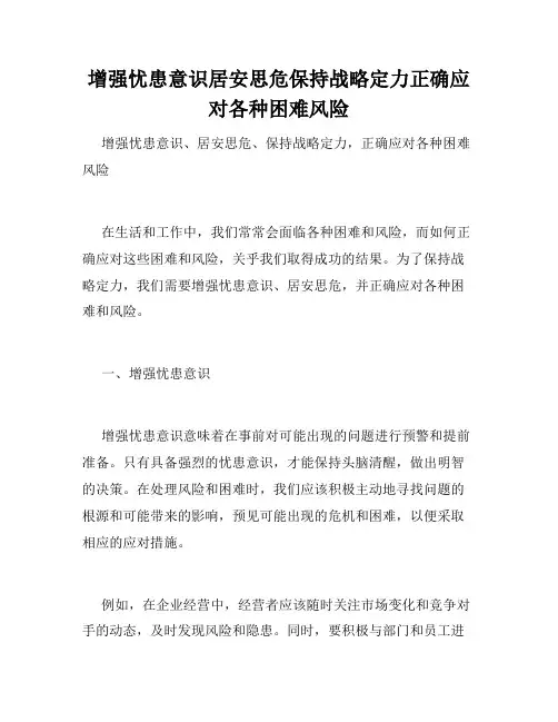 增强忧患意识居安思危保持战略定力正确应对各种困难风险
