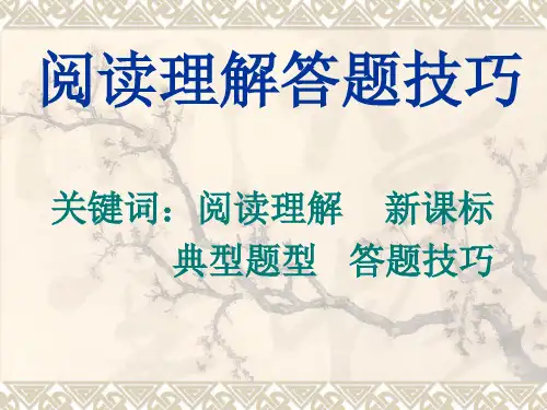 初中语文阅读理解答题技巧ppt课件