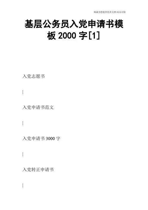 基层公务员入党申请书模板2000字[1]