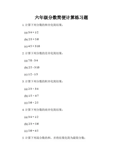 六年级分数简便计算练习题