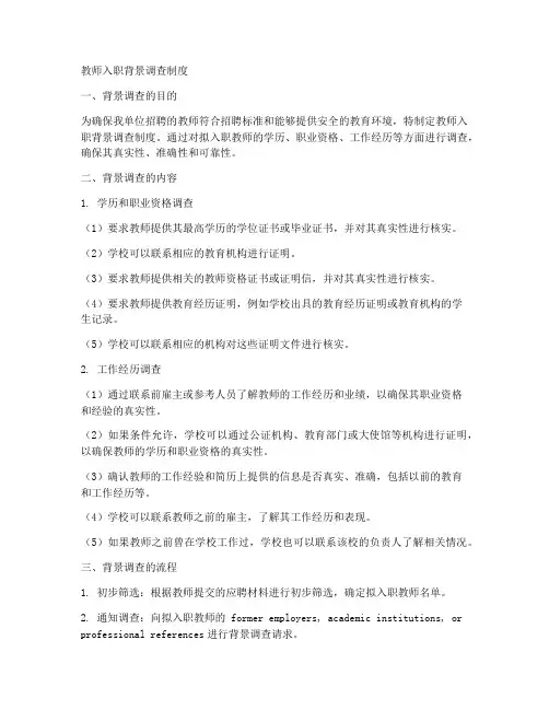 教师入职背景调查制度模板