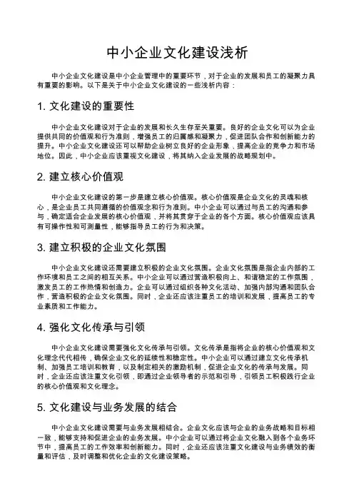 中小企业文化建设浅析