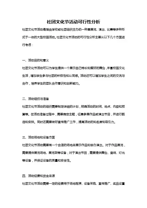 社团文化节活动可行性分析