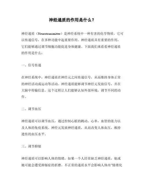 神经递质的作用是什么？