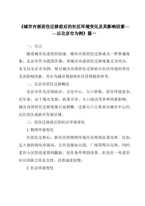 《2024年城市内部居住迁移前后的社区环境变化及其影响因素——以北京市为例》范文