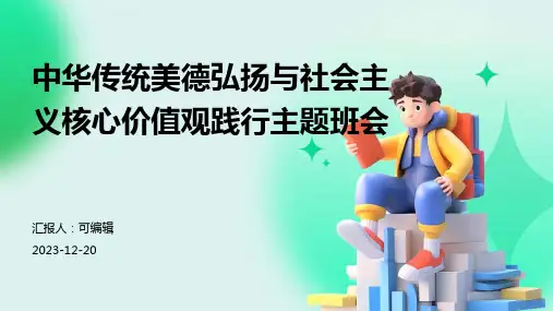 中华传统美德弘扬与社会主义核心价值观践行主题班会
