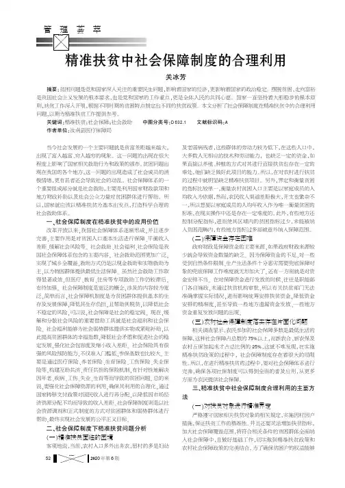 精准扶贫中社会保障制度的合理利用
