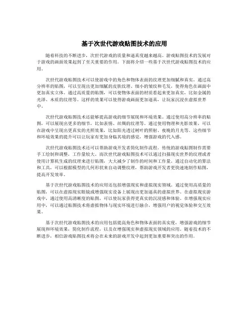 基于次世代游戏贴图技术的应用