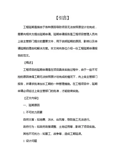 工程延期申请报告范文
