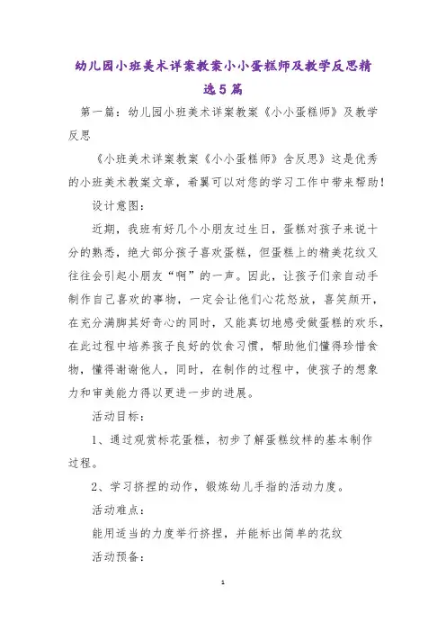 幼儿园小班美术详案教案小小蛋糕师及教学反思精选5篇