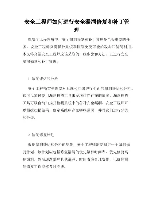 安全工程师如何进行安全漏洞修复和补丁管理