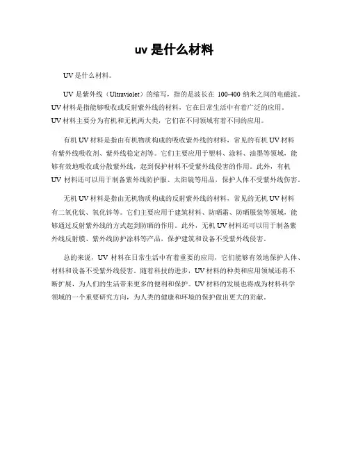 uv是什么材料