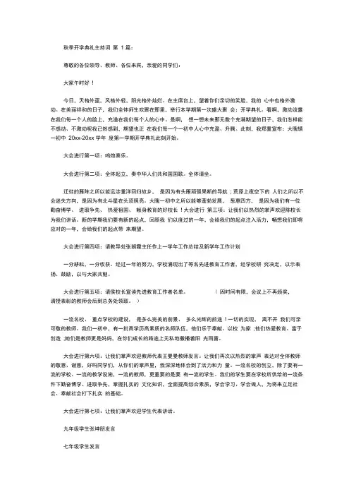 秋季开学典礼主持词(15篇)